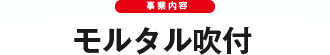 モルタル吹付